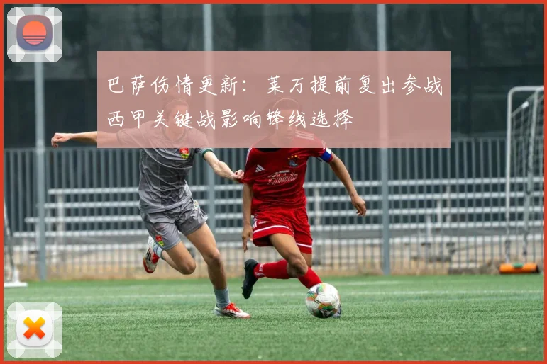 巴萨伤情更新：莱万提前复出参战西甲关键战影响锋线选择