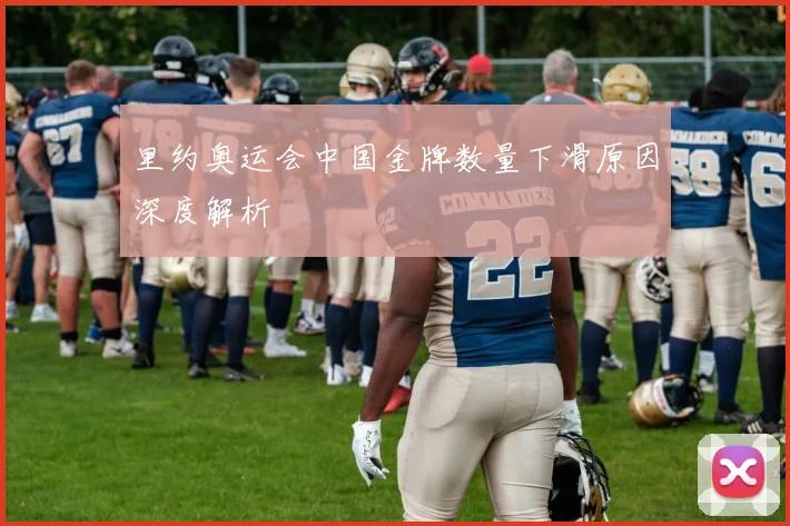里约奥运会中国金牌数量下滑原因深度解析
