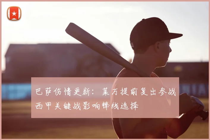 巴萨伤情更新：莱万提前复出参战西甲关键战影响锋线选择