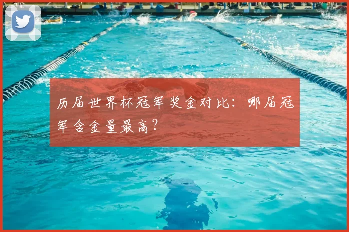 历届世界杯冠军奖金对比：哪届冠军含金量最高？