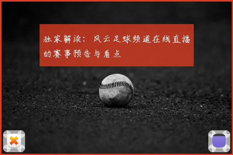 独家解读：风云足球频道在线直播的赛事预告与看点